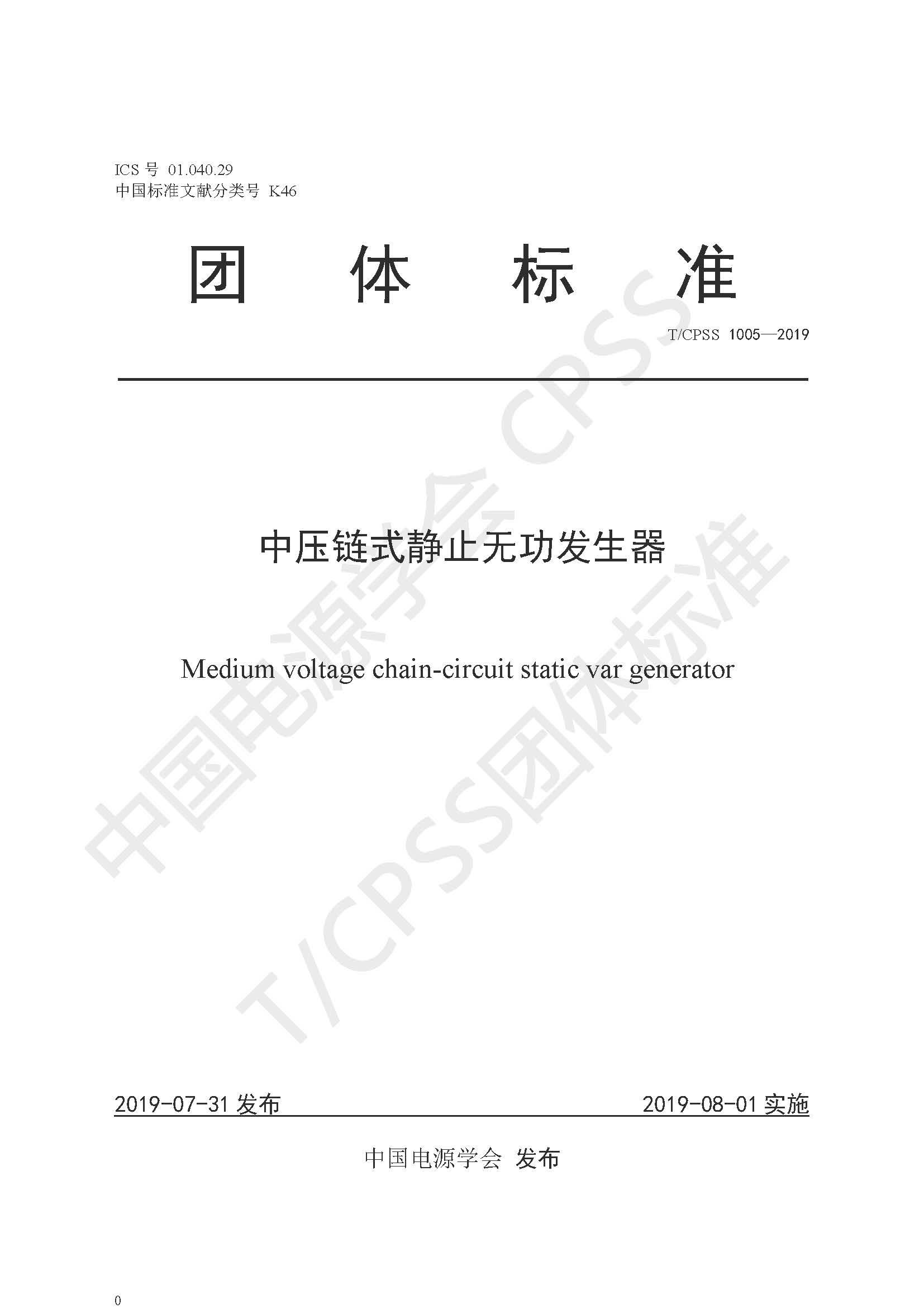 万搏平台公司参编的《中压链式静止无功发生器》团体标准正式发布